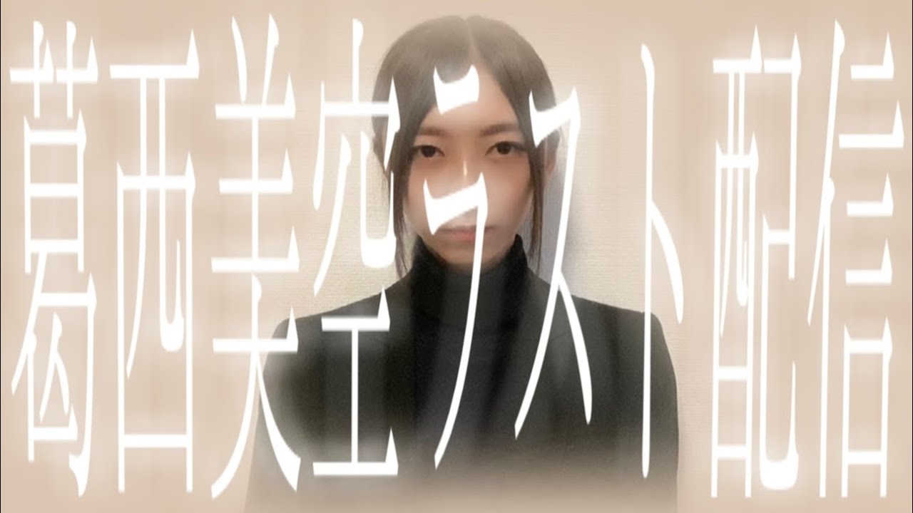 葛西美空ラスト配信　#葛西美空ばいばいぅ