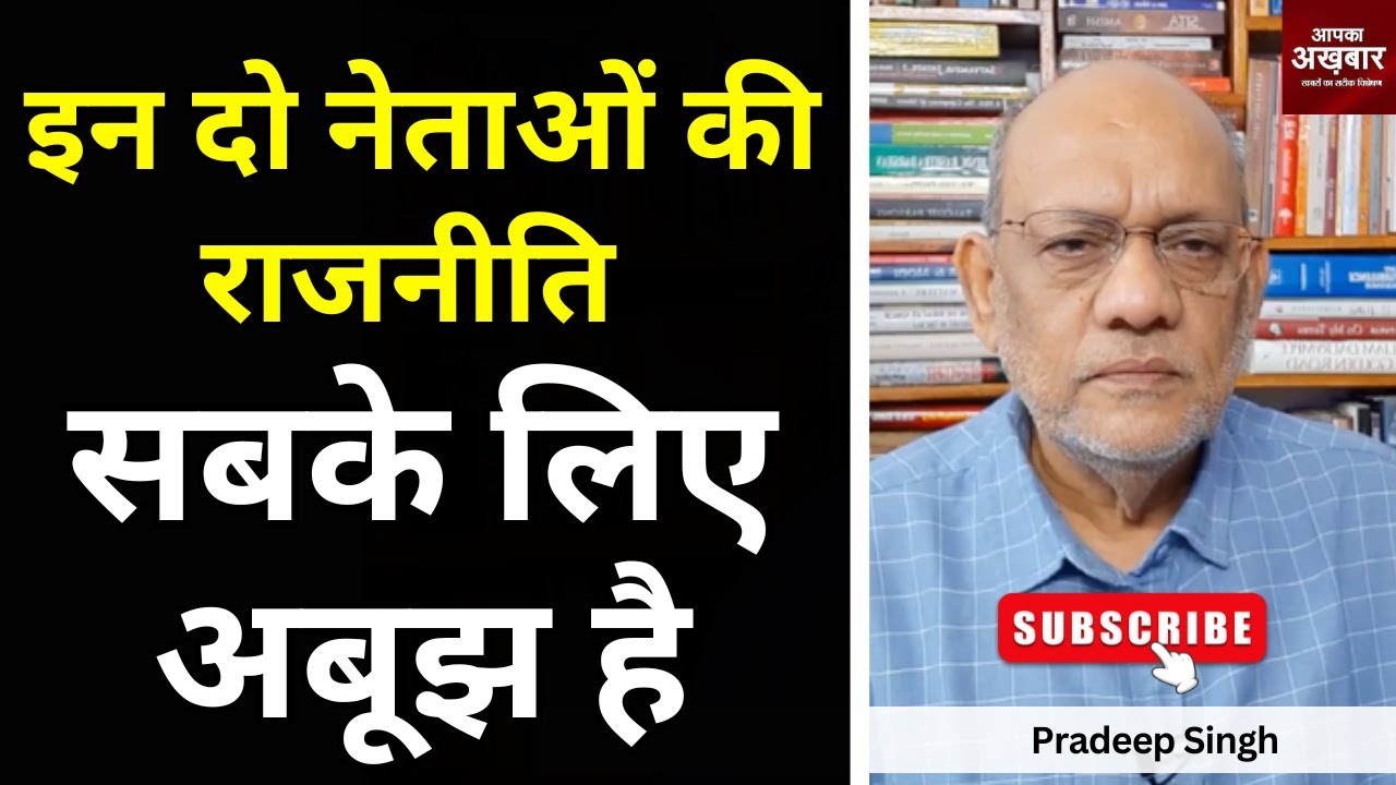 इन दो नेताओं की राजनीति सबके लिए अबूझ है #EP2403 #apkaakhbar #pradeepsinghanalysis