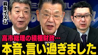 【自民党内の緊縮脳】麻生派の積極財政議員がとんでもない本音を話してくれました　須田慎一郎×中村裕之×新田哲史 12/08収録