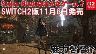 【SWITCH2版発売】Stellar Blade（ステラーブレイド）はどんなゲーム？魅力を紹介【11月6日発売】人気のアクションアドベンチャーがSWITCH2に登場！