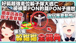 【全視角躲貓貓-第3場】好狐展開大逃亡 身旁的蘿PON子卻自己耍PON嚇傻了【Meccha Chameleon】【白上吹雪・大神澪・櫻巫女・蘿蔔子・水宮樞・其他4人】【hololive中文/精華】