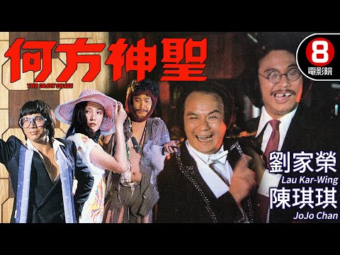 曾志偉導演 王晶編劇 無厘頭港產喜劇｜何方神聖 (The Crazy Chase)｜劉家榮｜陳琪琪｜龍方｜劉雅麗｜午馬｜MULTISUB｜8號電影院 HK Movie｜香港電影01｜1981