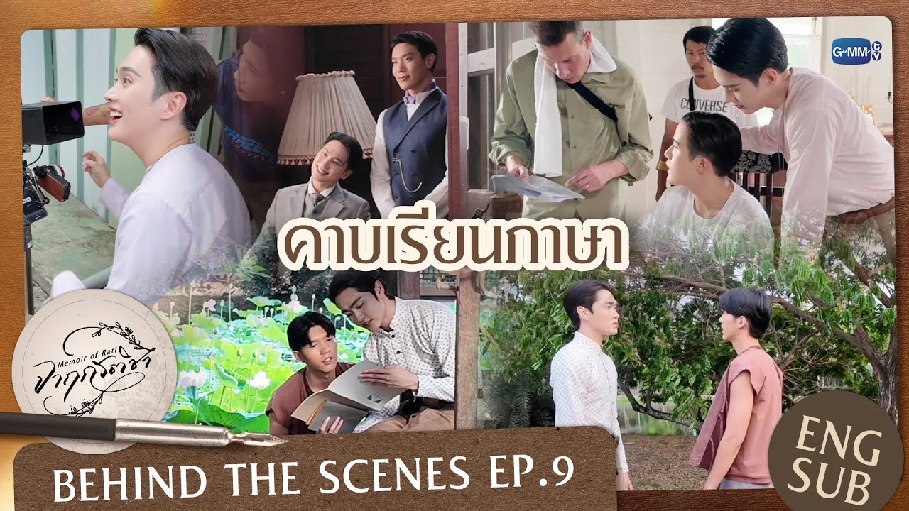 [Behind The Scenes] คาบเรียนภาษา | จาฤกรติชา Memoir Of Rati