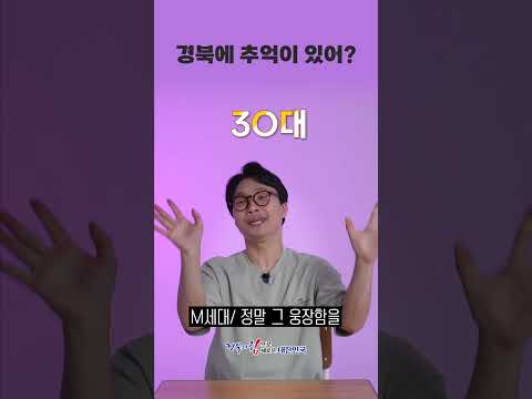 [세대별 인생문답] 경북에 추억이 있어? (이벤트 진행) #shorts