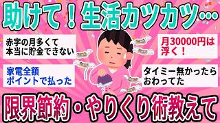 【有益】助けて！切実に生活カツカツ…みんなの限界節約術・やりくり法教えて【ガルちゃん】