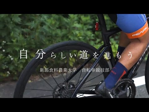 自転車競技部　新潟食料農業大学　指定強化部PR動画（ロード）