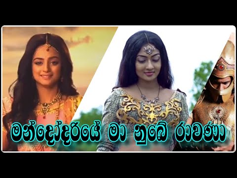 MA NUBE RAVANA l මා නුඹේ රාවණා