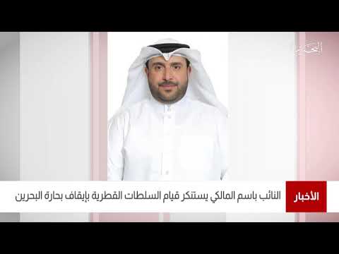 البحرين مركز الأخبار النائب باسم المالكي يستنكر قيام السلطات القطرية بإيقاف بحارة البحرين