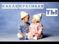 Вячеслав Мясников - Красивая (Аудио) 