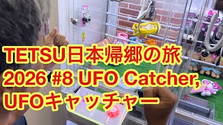 TETSU日本帰郷の旅2026 #8 UFO Catcher, UFOキャッチャー