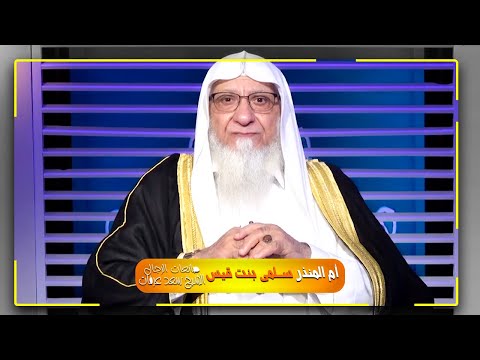 أم المنذر سلمى بنت قيس || برنامج صانعات الرجال مع الشيخ سعد عرفات
