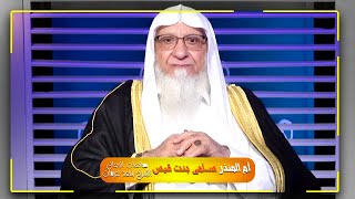 أم المنذر سلمى بنت قيس || برنامج صانعات الرجال مع الشيخ سعد عرفات