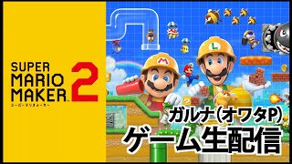 [YouTubeLive]スーパーマリオメーカー2 Live! by ガルナ(オワタP) 9/24 視聴者コース#05