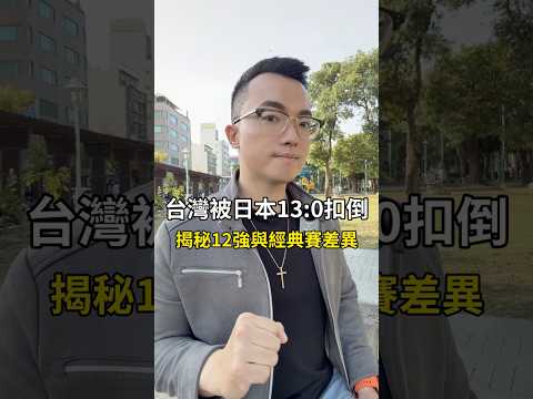 台灣是12強冠軍，為何經典賽會被日本13:0提前結束比賽？