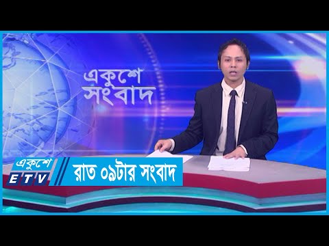 09 PM News || রাত ০৯টার সংবাদ || 12 March 2024 || ETV News