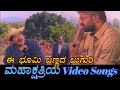 Ee Bhoomi Bannada Buguri Maha Kshathriya ಮಹಾಕ್ಷತ್ರಿಯ Kannada Video Songs