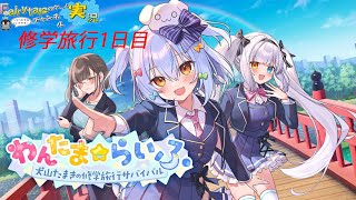 【ネタバレ注意！】わんたまらいふ修学旅行1日目 #VTuber