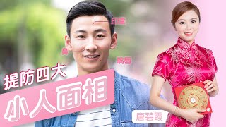 四大小人面相逐點捉 | 小人真的「有樣睇」？專家不敢說的4大面相特徵，第3種最常見！面相解密小人跑不掉的4個特徵！學會保護自己不再被小人陷害