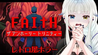 01【PR/FAITH: The Unholy Trinity】ピクセルアートが特徴的なレトロ風のホラゲー　ChapterⅠ【JPVtuber/喰髑ヴァン/フェイス：ザ アンホーリー トリニティー】