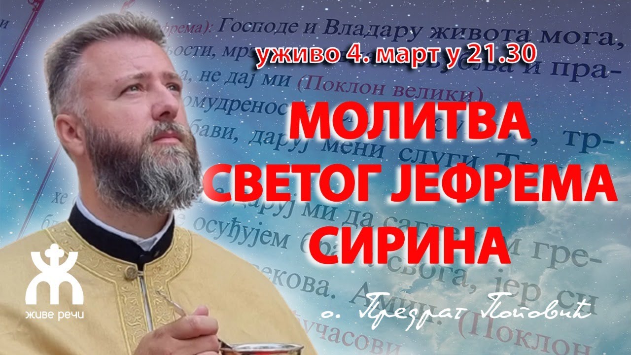 МОЛИТВА СВЕТОГ ЈЕФРЕМА СИРИНА (уживо са о. Пеђом, 4. март у 21.30)