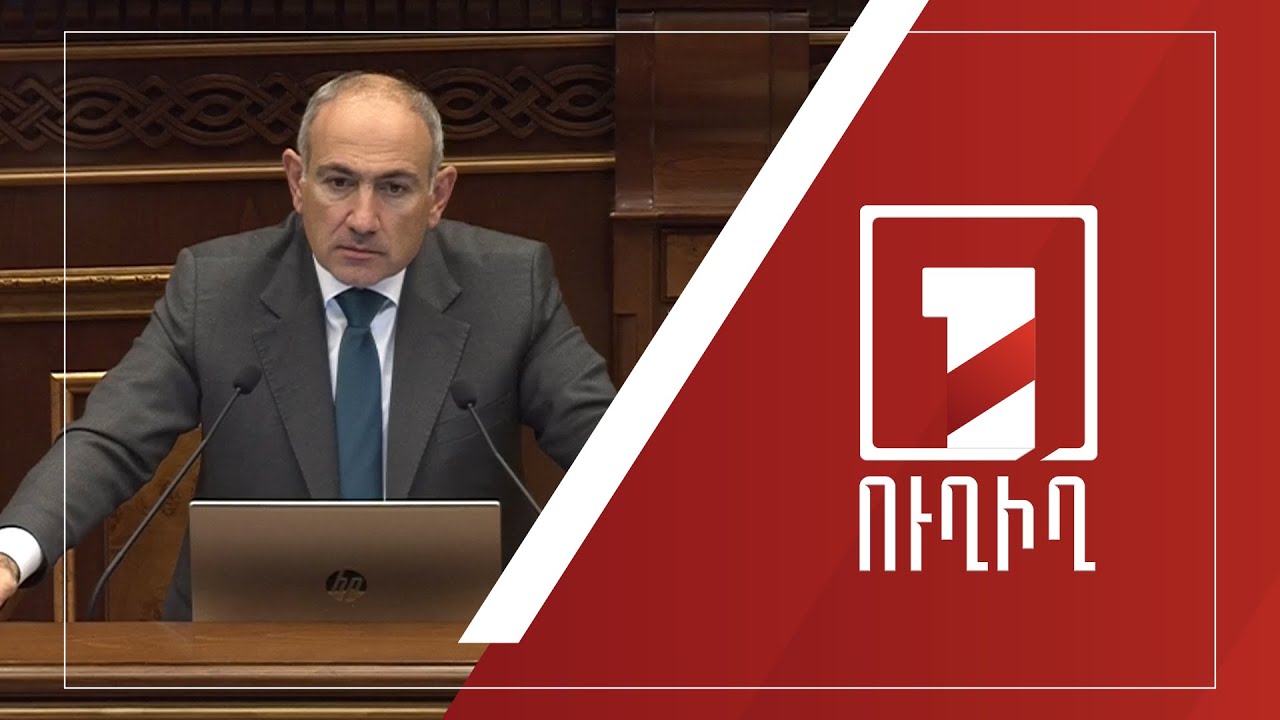 Վարչապետի եզրափակիչ ելույթը ԱԺ-ում «ՀՀ 2026 թ. պետական բյուջեի մասին» օրենքի նախագծի քննարկմանը