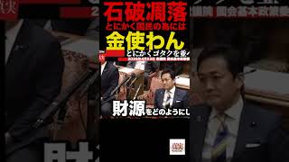 【国民民主】史上最悪の首相答弁　もはや老害💢#教養 #政治 #国民民主党 #榛葉幹事長 #103万円の壁 #玉木雄一郎 #所得税 #財務省解体デモ #特別会計 #都議選3