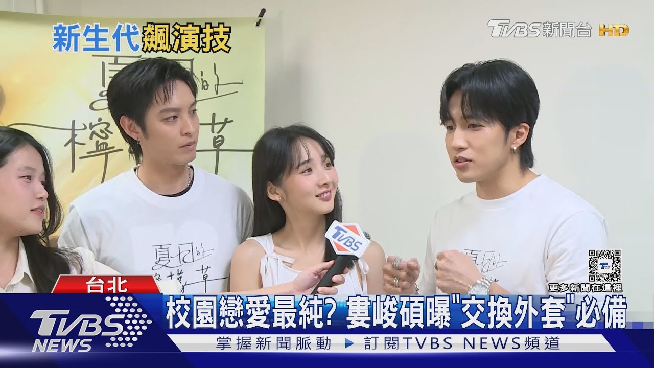 《夏日的檸檬草》婁峻碩二度登大銀幕自曝校園戀愛史　曹佑寧公開「全裸」醜照？！