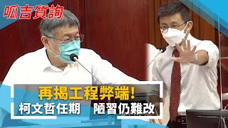 [討論] (打臉)柯文哲執政8年 仍被呱吉揭弊端