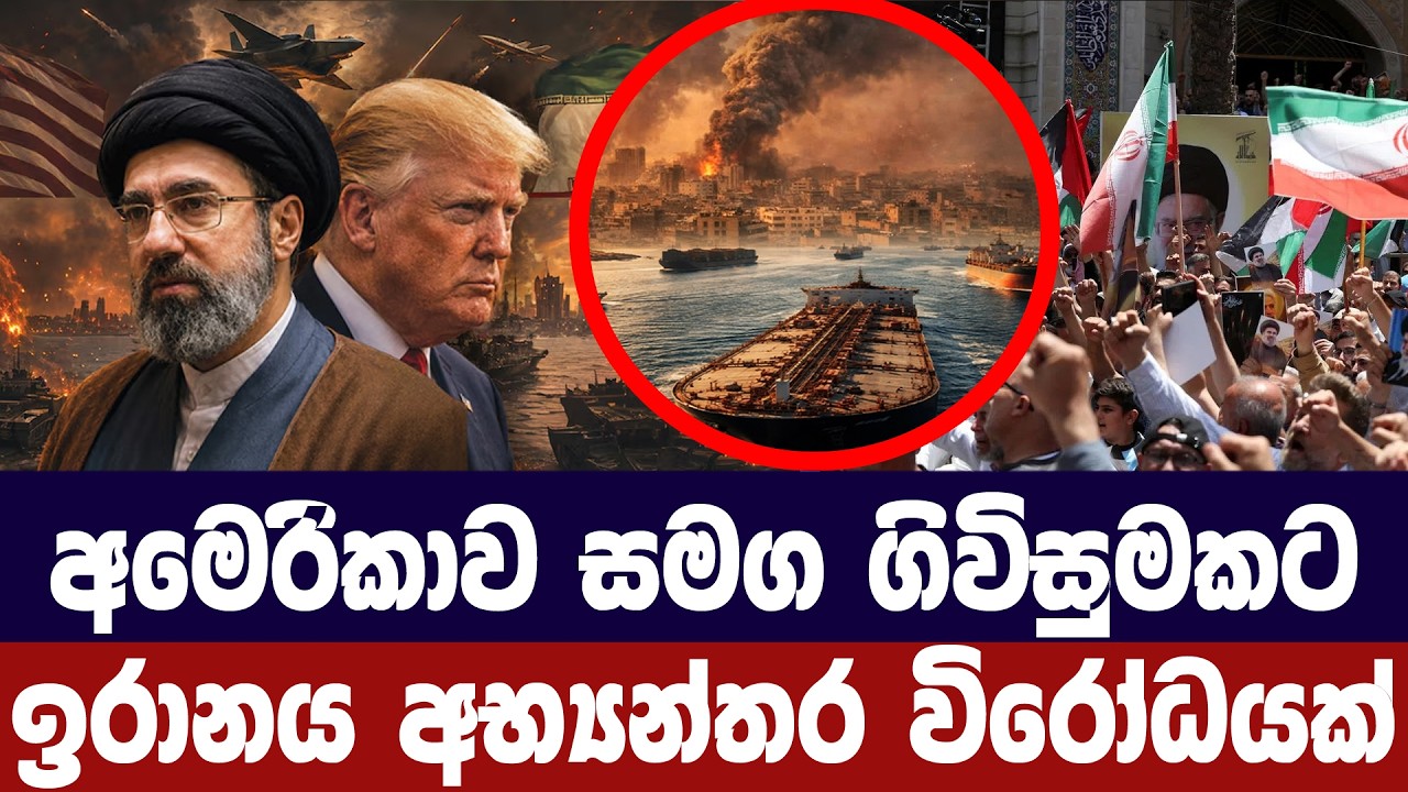 අමෙරිකාව සමග ගිවිසුමකට ඉරානය අභ්‍යන්තරයේ විරෝධයක්