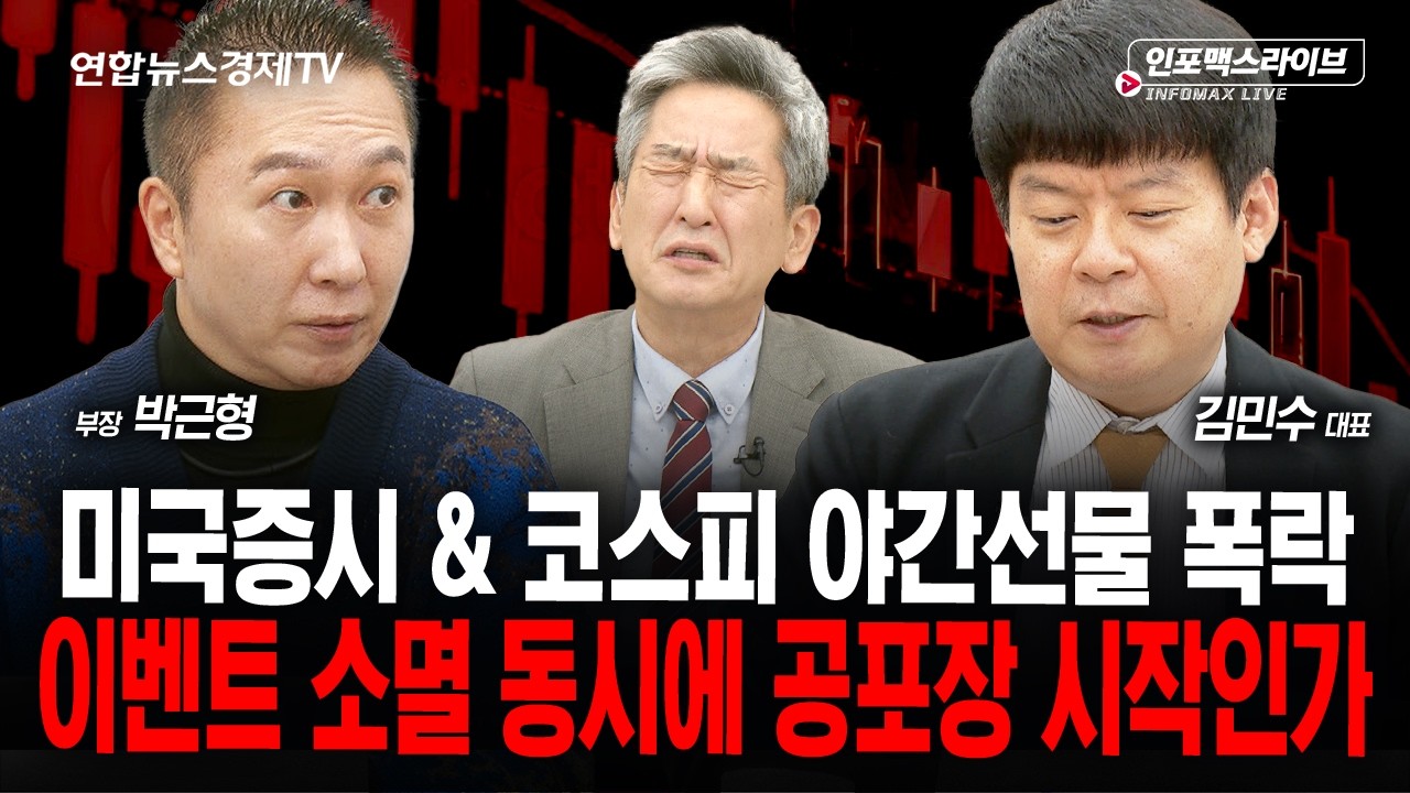 미증시 & 코스피 야간선물 폭락...이벤트 소멸 동시에 공포장 시작인가 (김민수, 박근형, 이진우) | 인포맥?