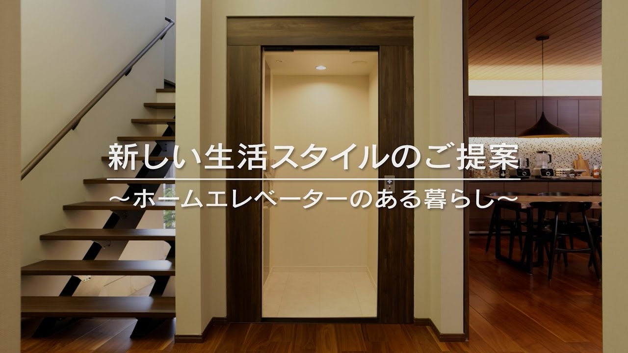 ホームエレベーター生活シーン動画