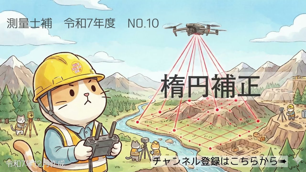測量士補過去問解説令和07年No10「楕円補正」