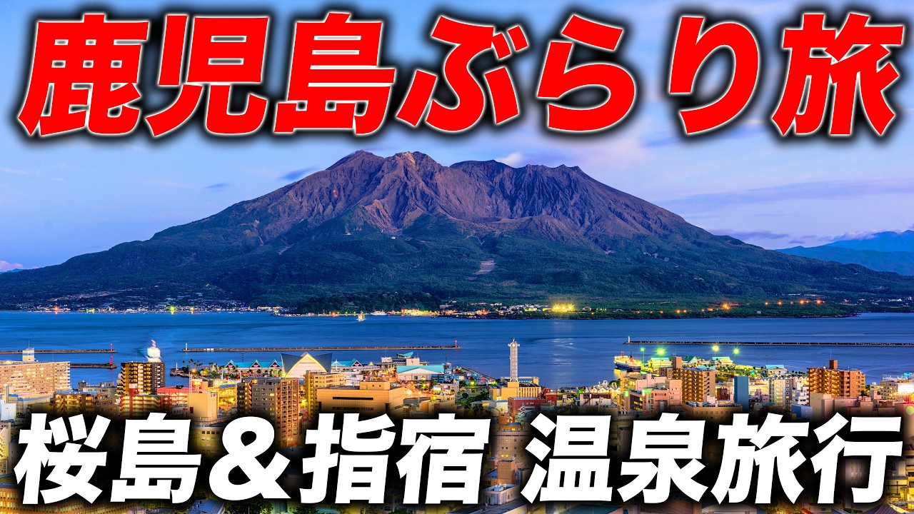 【鹿児島旅行】２泊３日で温泉と火山の錦江湾をめぐる