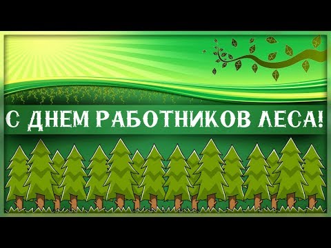 Поздравляю с Днем Работником ЛЕСА!