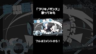 ブリキノダンス 歌ってみた ショートVer.#ころんくん #歌ってみた #shorts