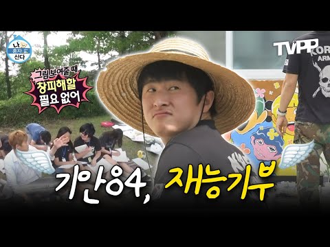 【#TVPP】 초등학생부터 톱모델 혜진까지 아낌없이 나눠주는 기안84의 재능기부 | 나혼자산다 | TVPP | MBC 180720 방송