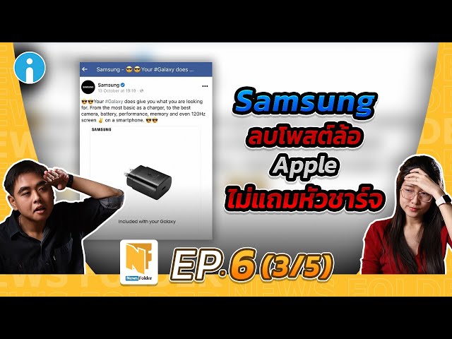   Samsung ลบโพสต์ล้อ Apple คาดเตรียมเลิกแถม Adapter ในปีหน้า | รายการ News Folder EP6