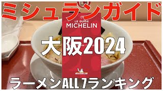 ミシュランガイド大阪 2024 ラーメン ALL BEST 7 Japan Michelin Osaka Ramen Noodle Ranking