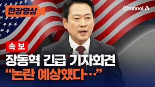 [속보] 장동혁 논란 예상했다…그럼에도 방미 한 이유는 [현장영상] / 채널A