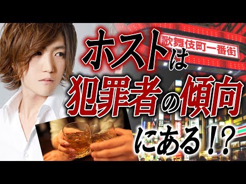ホストは犯罪者の傾向にあることが判明！【Yggdrasill -Norn-のサイコパスクイズ -02-】