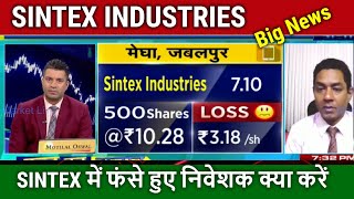 SINTEX INDUSTRIES share latest news,analysis,sintex industries share ka kya hoga,sell nahi ho raha