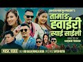 Tamang Whairi Shyai Official Music Video Biru Ghalan Nirmala Ghisng Samten Moktan