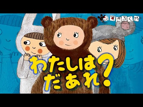 ボードゲーム『わたしはだあれ？』【質問で正解の動物を…