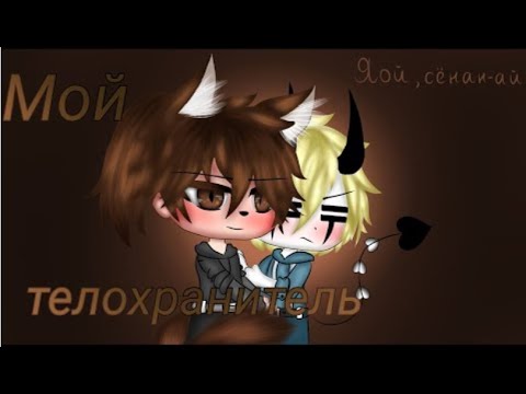 'Мой телохранитель' - Озвучка Мини Фильма