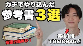 【爆伸び】おすすめの英語参考書３選｜TOEIC985点・英検1級