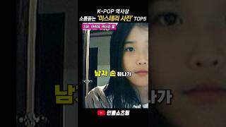 Download lagu 케이팝 역사상 진짜 소름돋는 미스테리 사진 TOP5 mp3
