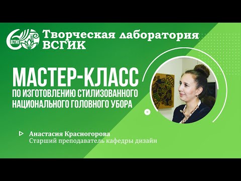 Мастер-класс по изготовлению стилизованного национального головного убора