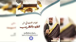 صورة القواعد الأصولية في متن الغاية والتقريب ( 5 ) لفضيلة الشيخ الدكتور/ أحمد بن مسفر العتيبي.