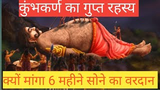 आखिर कुंभकर्ण क्यों 6 महीने सोया?जानिए सच