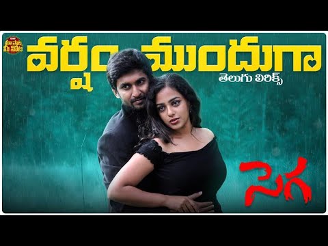Varsham Munduga Telugu Lyrical Video | Sega Movie | Nani, Nithya Menen | Sunitha | Joshua Sridhar
